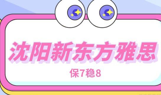 贵阳新东方英语