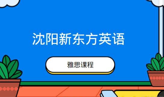 贵阳新东方英语