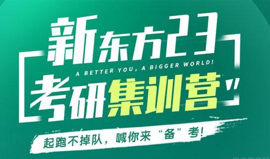 南京新东方考研