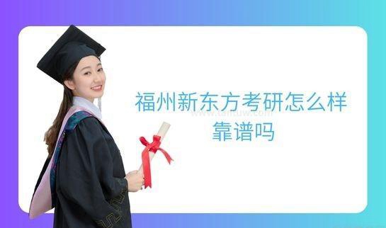 天津新东方考研