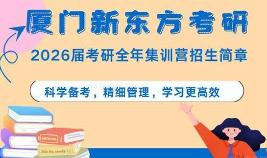 新东方考研全年集训营