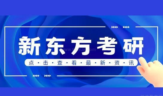 天津新东方考研