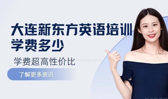 新东方英语学费