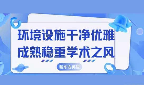 新东方英语
