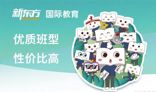 贵阳新东方英语优势