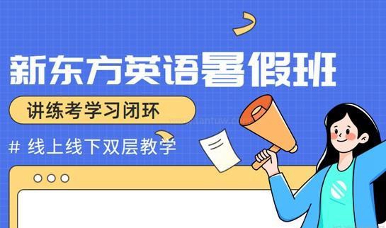 新东方英语