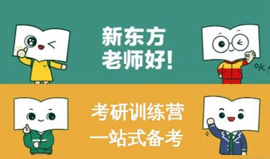 南京新东方考研集训营