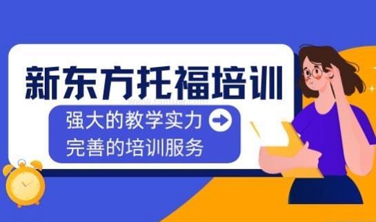 新东方托福课程优势