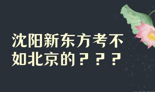 南京新东方考研