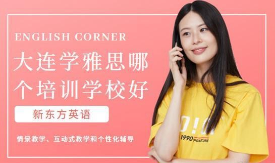 大连学雅思哪个培训学校好