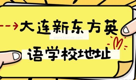 新东方英语地址