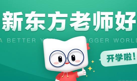 南京新东方考研