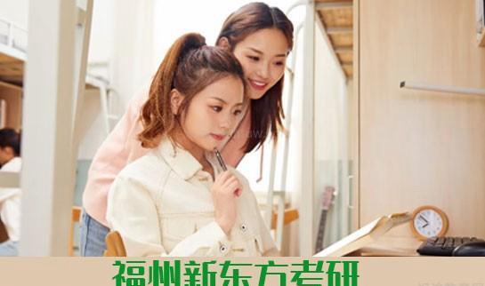 天津新东方考研