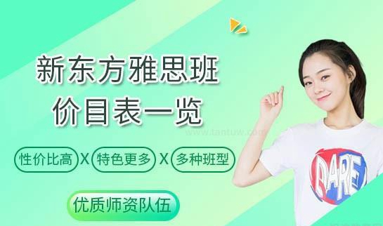 贵阳新东方英语