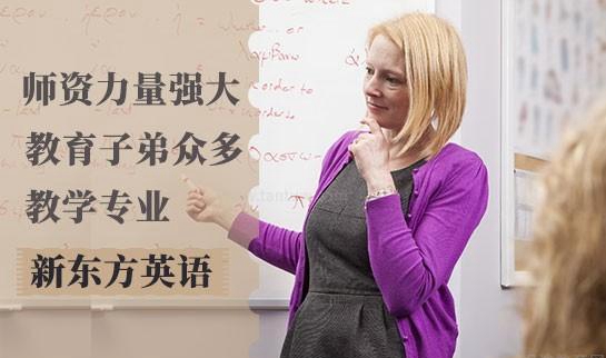 新东方英语
