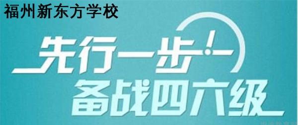 兰州新东方四六级培训
