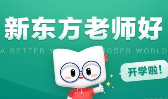 贵阳新东方英语
