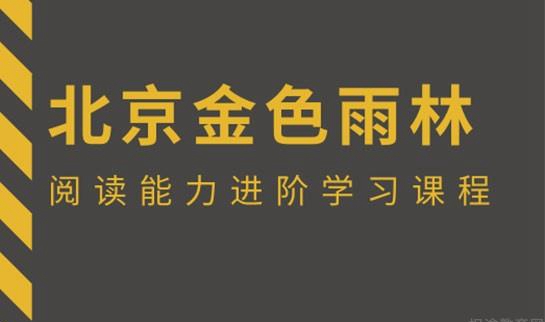 镇江金色雨林帮助孩子爱阅读