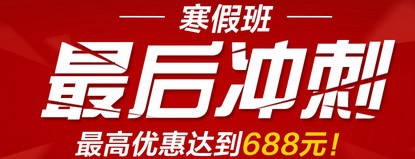 环球雅思寒假班较后冲刺优惠直减688！