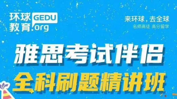 环球教育刷题班，拓展雅思考试背景知识