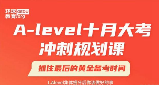 Alevel十月大考倒计时 环球教育帮你稳拿A-