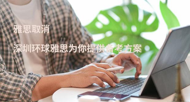 OSSD先行课已安排 加入环球雅思有效学习