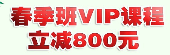 环球雅思 2025春季班立减800元火热招生中！