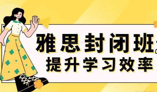 全日制严格教学就在南通环球雅思封闭班