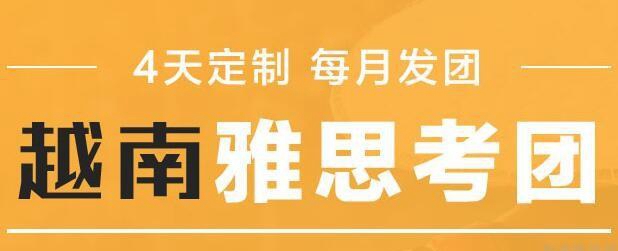 来环球雅思培训越南考团 飞跃分数不是难题