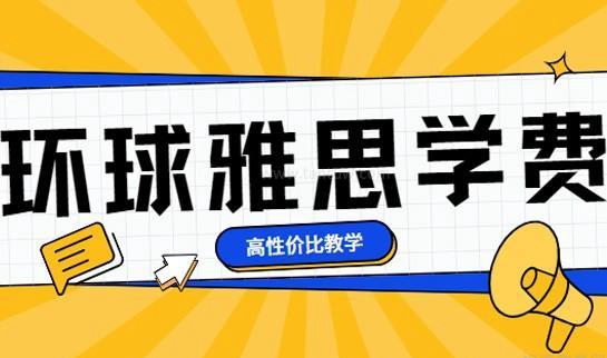 速来看看 2025年环球雅思班学费一般多少钱