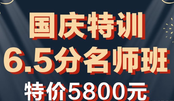 国庆雅思特训来环球教育，特价5800元