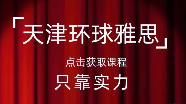 报班or自学 苏州环球雅思学校教你判断