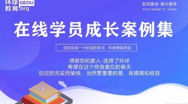 苏州环球教育线上课怎么样 看学员怎么说