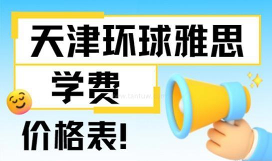 揭秘苏州环球雅思学费价格表！