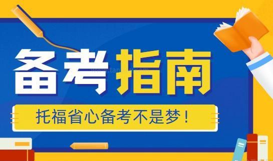 托福备考保姆级攻略 来环球托福培训解锁