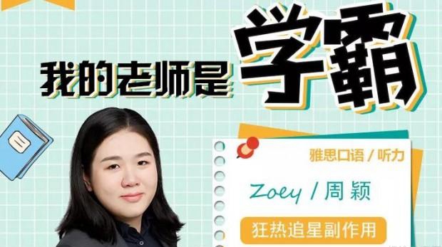 环球教育学霸老师-Zoey 狂热追星副作用 雅思口语8.