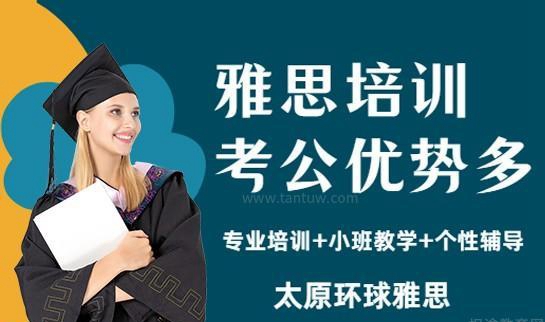 环球雅思学校带你了解雅思对考公的好处