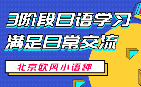 北京歐風(fēng)小語(yǔ)種