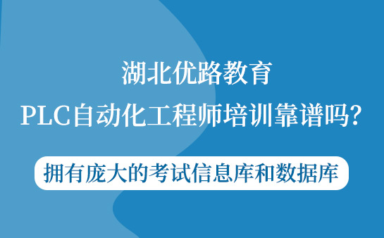 湖北优路教育PLC自动化工程师培训靠谱吗