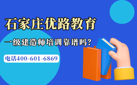 石家庄优路教育一级建造师培训靠谱吗