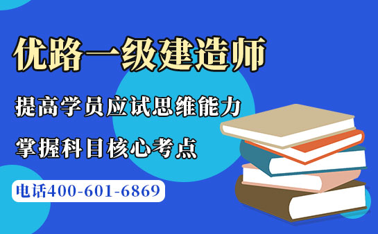 优路一级建造师培训靠谱吗