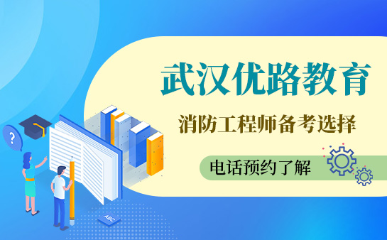 武汉优路教育消防工程师培训