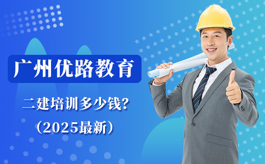 广州优路教育二建培训多少钱