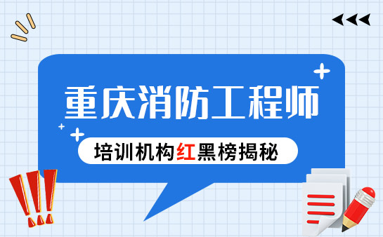 重庆优路教育消防工程师培训