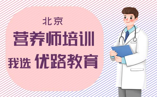 北京营养师培训机构我选优路教育