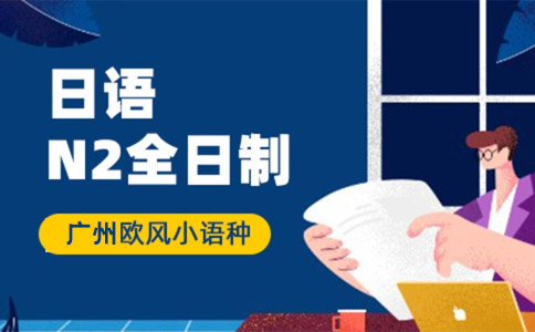 廣州歐風(fēng)小語(yǔ)種