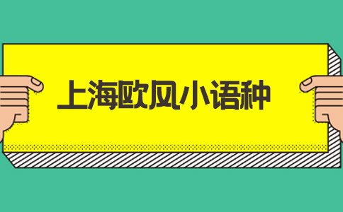 上海歐風小語種