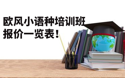 歐風(fēng)小語種培訓(xùn)班報價一覽表！