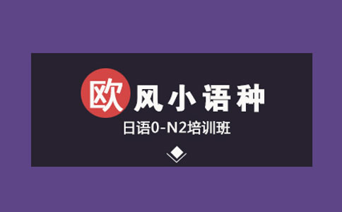 日語好學(xué)嗎？多久可以學(xué)會？歐風(fēng)小語種來助力