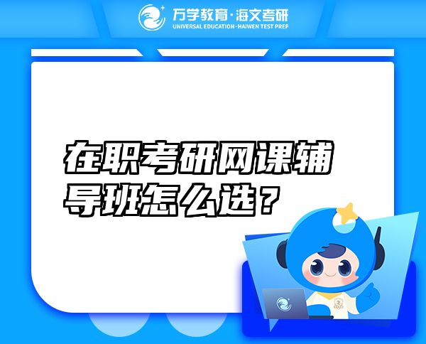 在職考研網(wǎng)課輔導(dǎo)班怎么選？